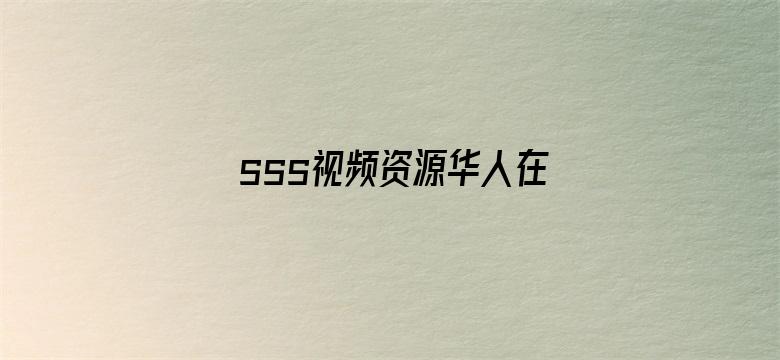 sss视频资源华人在线